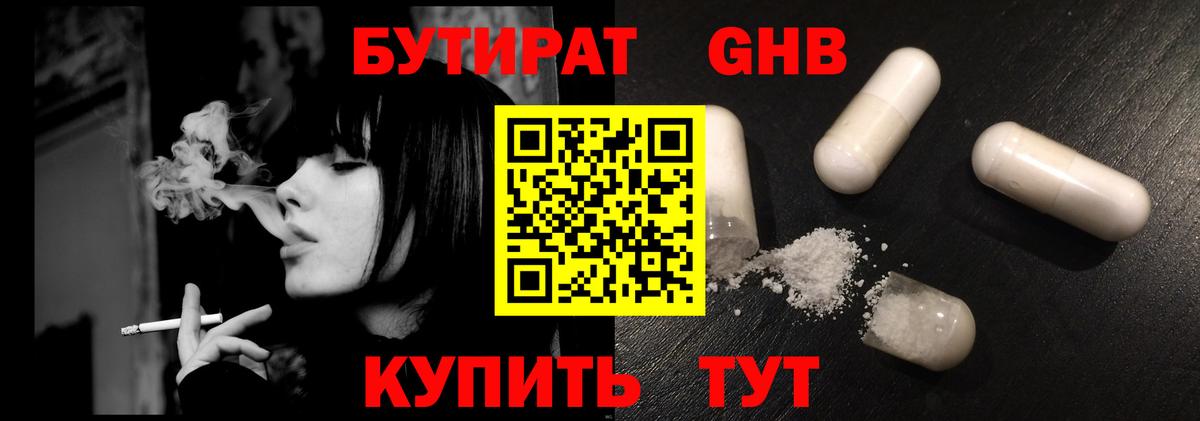 БУТИРАТ оксибутират  Вход с VPN  Сызрань 